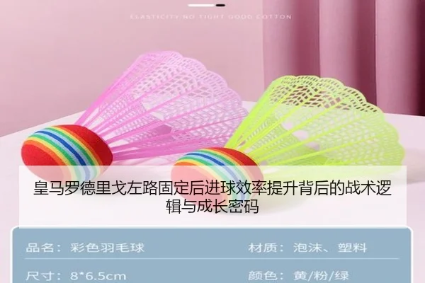 皇马罗德里戈左路固定后进球效率提升背后的战术逻辑与成长密码