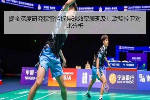 掘金深度研究穆雷挡拆持球效率表现及其联盟控卫对比分析