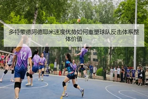 多特蒙德阿德耶米速度优势如何重塑球队反击体系整体价值