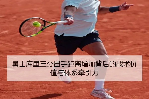 勇士库里三分出手距离增加背后的战术价值与体系牵引力