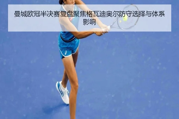 曼城欧冠半决赛复盘聚焦格瓦迪奥尔防守选择与体系影响