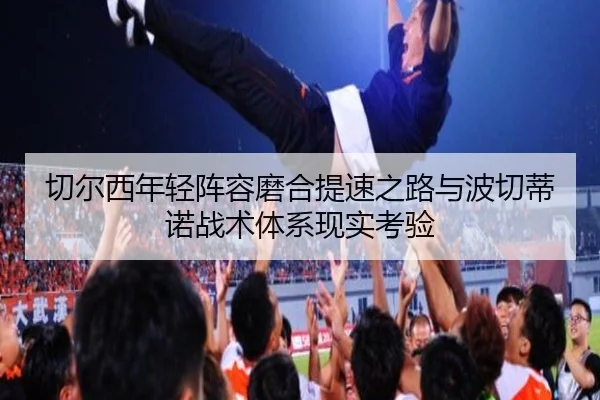 切尔西年轻阵容磨合提速之路与波切蒂诺战术体系现实考验