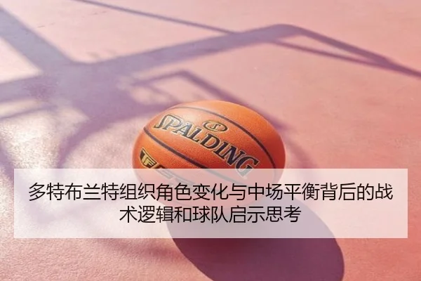 多特布兰特组织角色变化与中场平衡背后的战术逻辑和球队启示思考