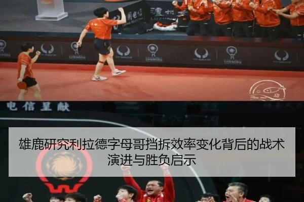 雄鹿研究利拉德字母哥挡拆效率变化背后的战术演进与胜负启示