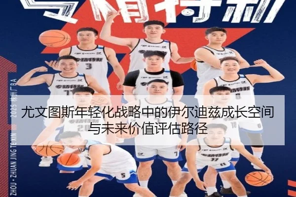 尤文图斯年轻化战略中的伊尔迪兹成长空间与未来价值评估路径