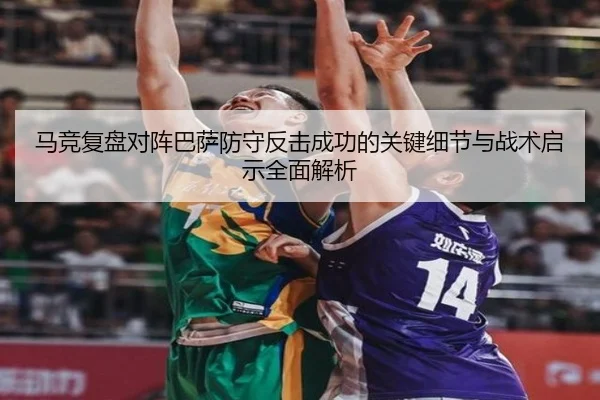 马竞复盘对阵巴萨防守反击成功的关键细节与战术启示全面解析