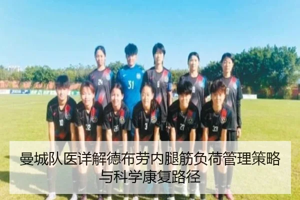曼城队医详解德布劳内腿筋负荷管理策略与科学康复路径