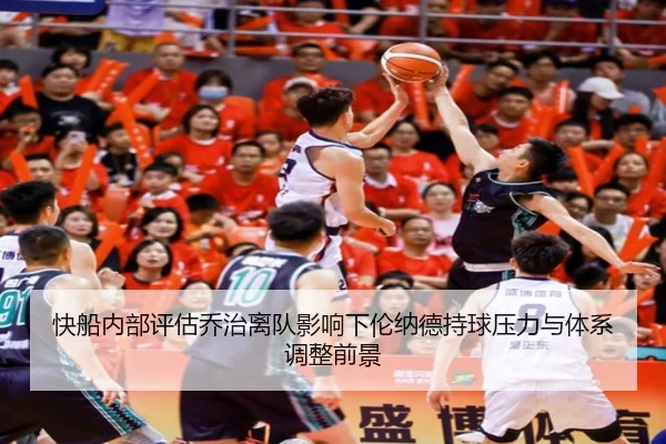 快船内部评估乔治离队影响下伦纳德持球压力与体系调整前景