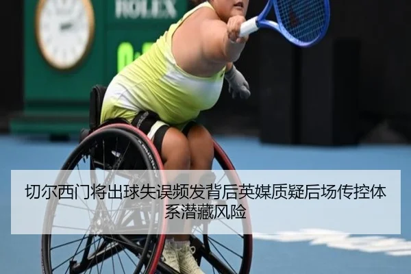 切尔西门将出球失误频发背后英媒质疑后场传控体系潜藏风险